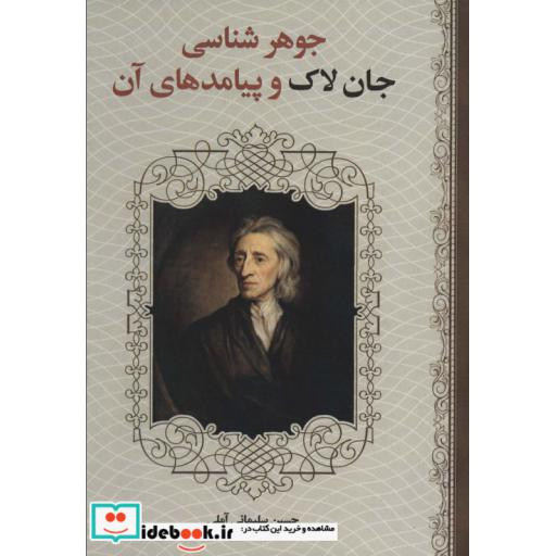 جوهر شناسی جان لاک و پیامدهای آن