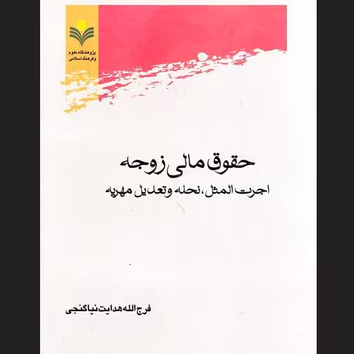 کتاب حقوق مالی زوجه اثر هدایت نیا نشر پژوهشگاه علوم و فرهنگ اقتصاد کتابگاه