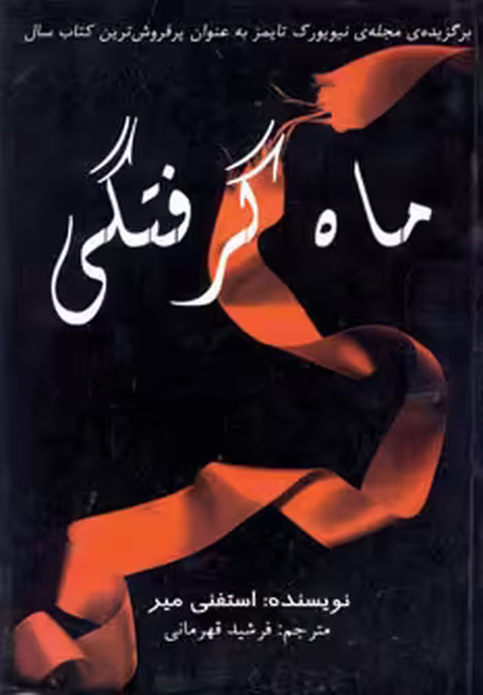 کتاب ماه گرفتگی نشر سایه گستر