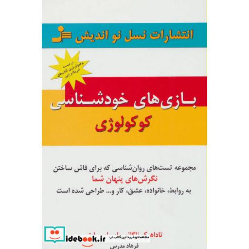 کتاب بازی های خودشناسی کوکولوژی اثر تاداهیکو ناگائو و ایساموسایتو