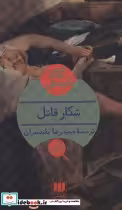 قیمت و خرید کتاب شکار قاتل اثر آگاتا کریستی | ایده بوک
