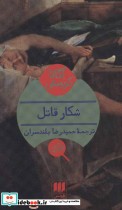 قیمت و خرید کتاب شکار قاتل اثر آگاتا کریستی | ایده بوک