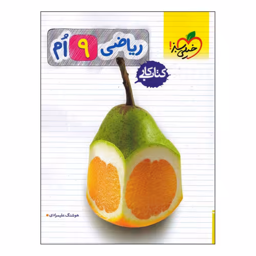 کتاب کار ریاضی نهم نشر خیلی سبز (21477)