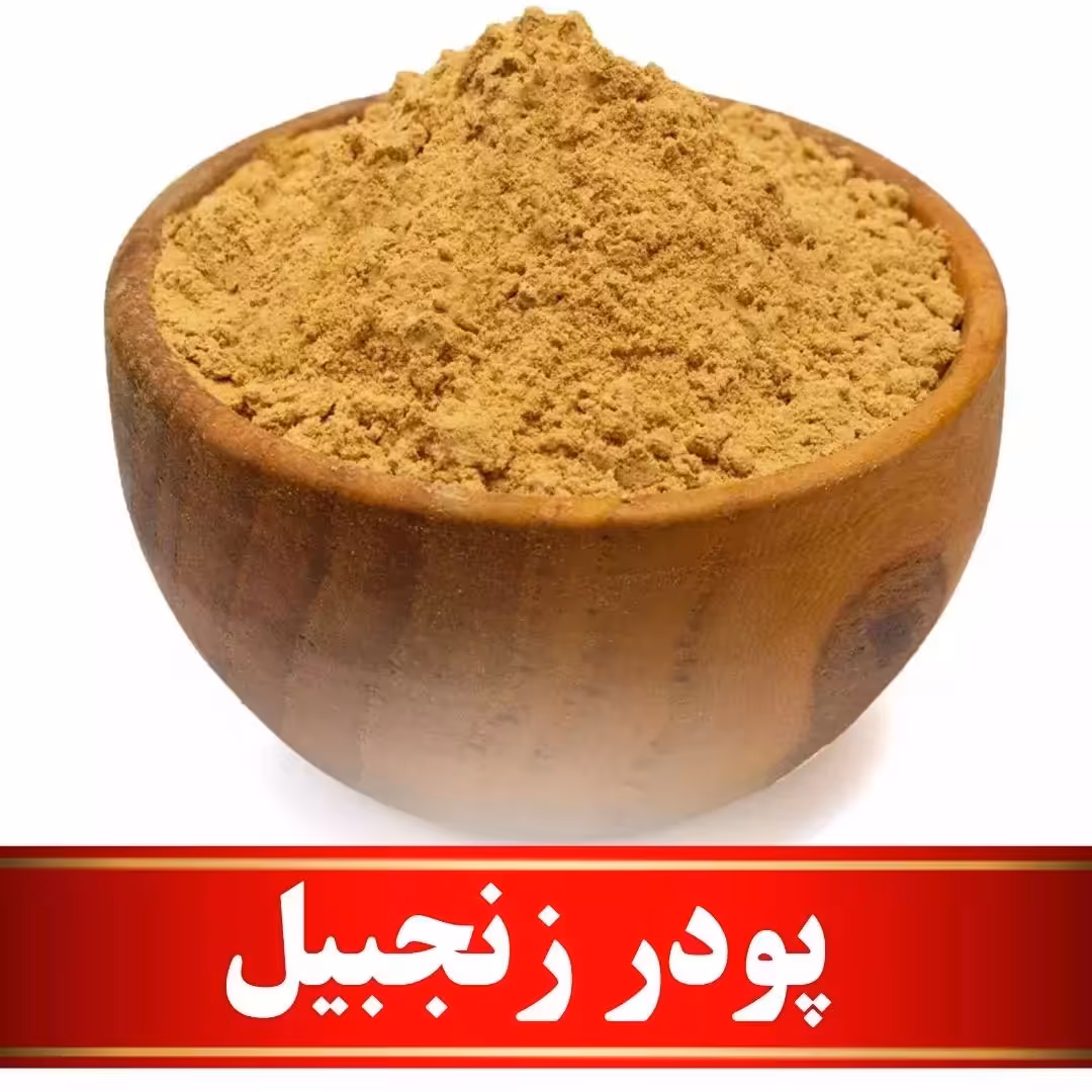 پودر  زنجبیل اعلا  (100 گرمی)