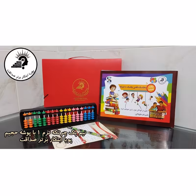 نیم پک چرتکه با پوشه حجیم (کتاب ترم 1 دوست کوچک)