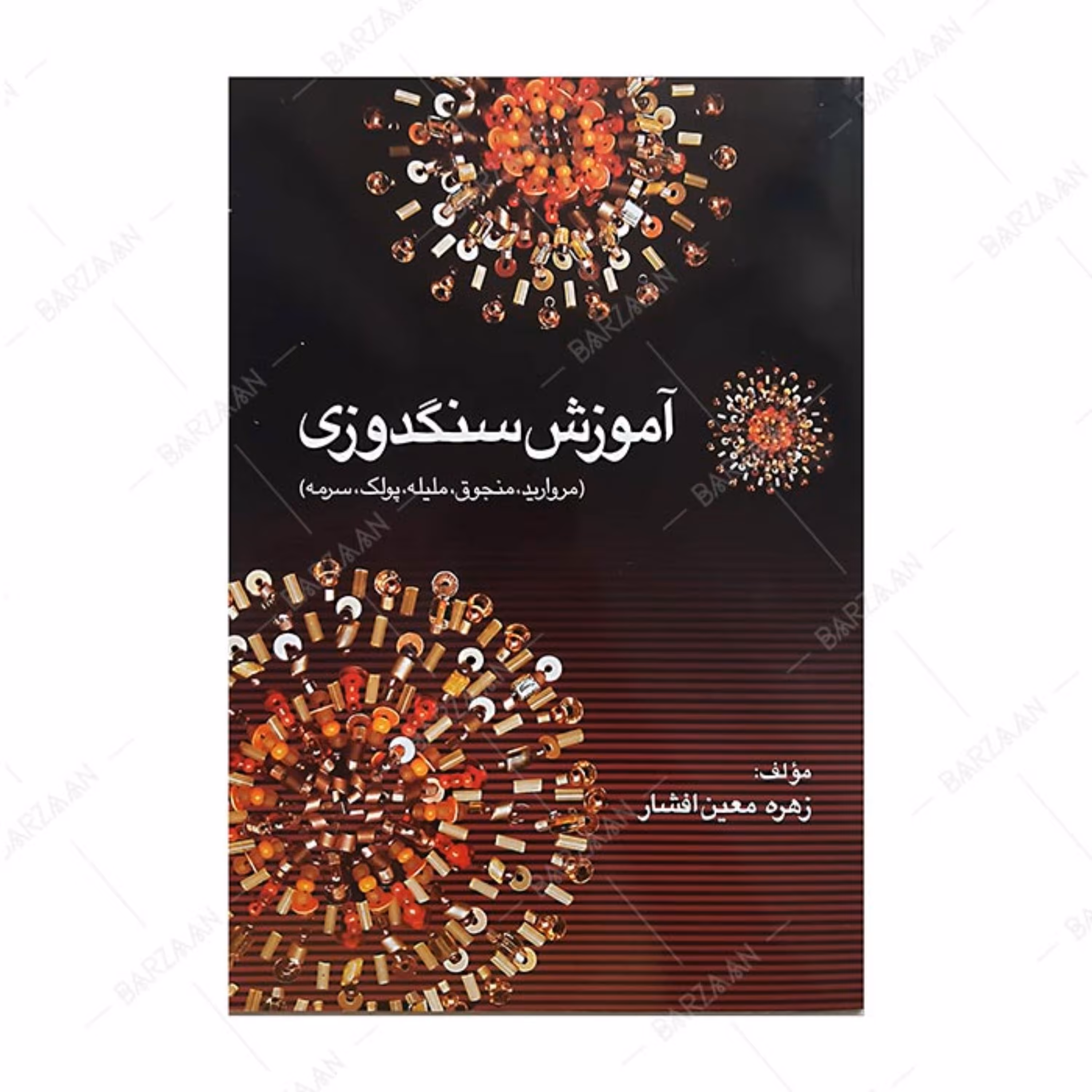 کتاب آموزش سنگدوزی مروارید منجوق ملیله پولک سرمه اثر زهره معین افشار 