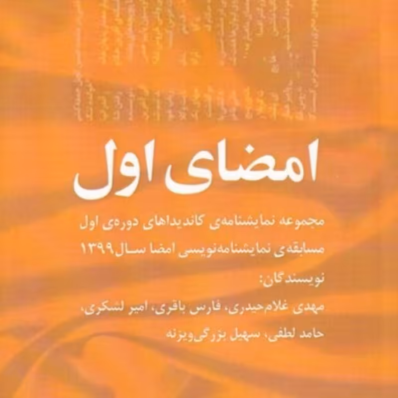 کتاب امضای اول