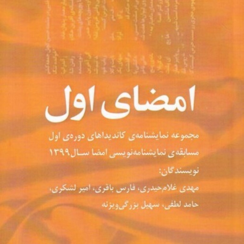 کتاب امضای اول