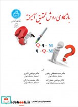 قیمت و خرید کتاب بازکاوی روش تحقیق آمیخته | ایده بوک