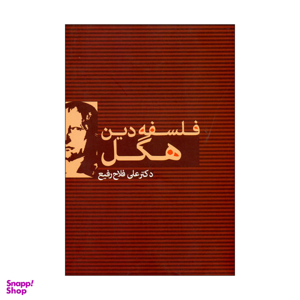کتاب فلسفه دین هگل اثر دکتر علی فلاح رفیع نشر علم