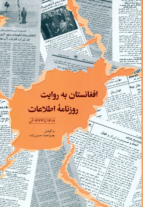 افغانستان به روایت روزنامه اطلاعات - ناشربوک | خرید آنلاین کتاب