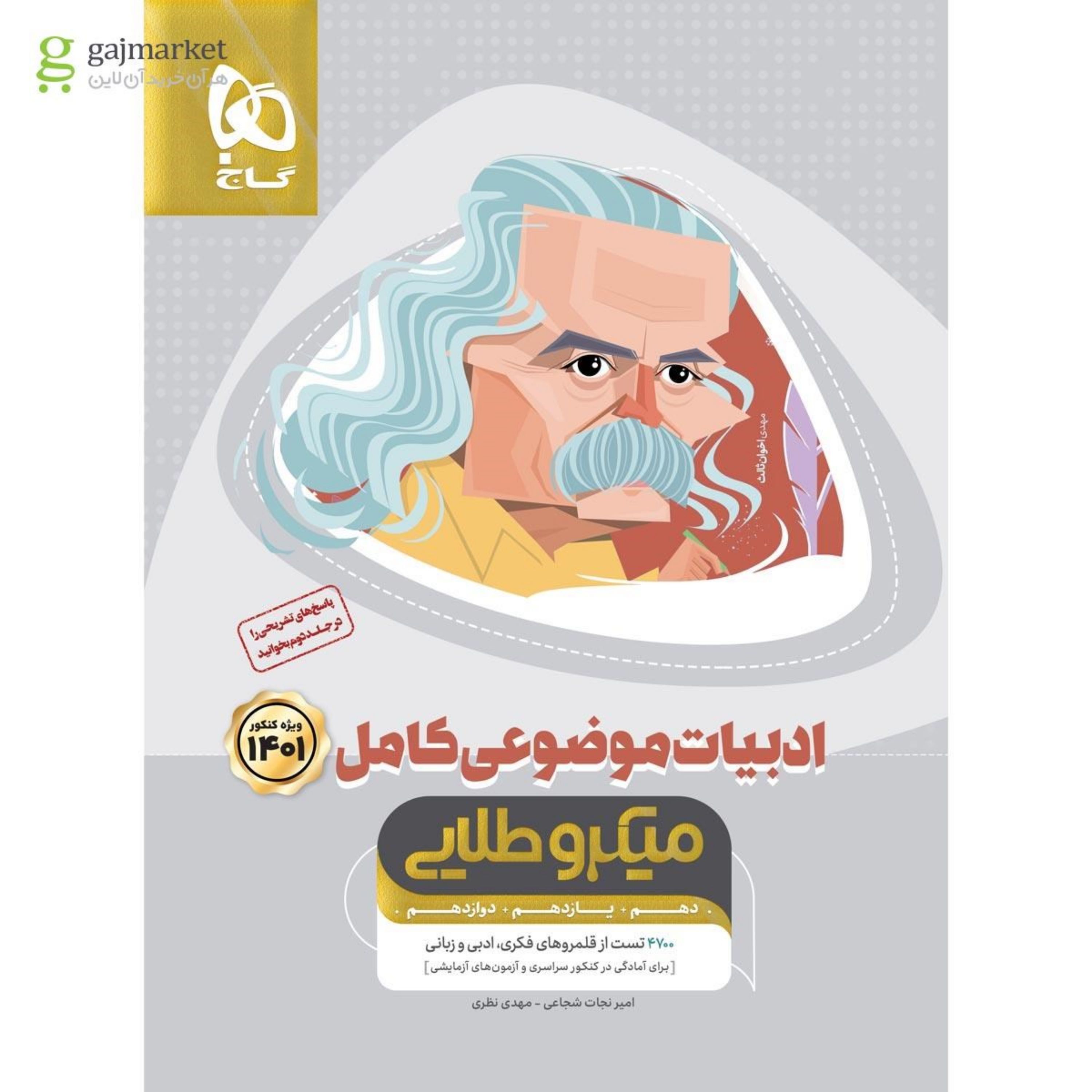 کتاب ادبیات موضوعی کامل میکرو طلایی گاج دوره دوجلدی