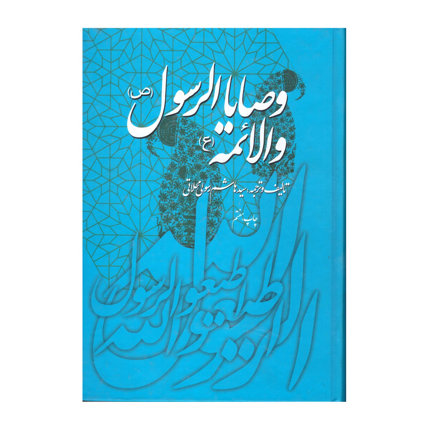 کتاب وصایاالرسول و الائمه