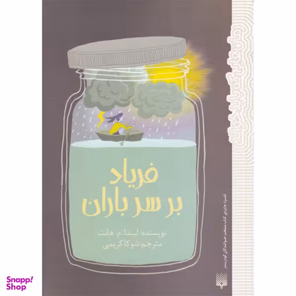 کتاب فریاد بر سر باران اثر لیندا.م.هانت انتشارات پیدایش