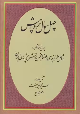چهل سال پژوهش (چهارمین کتاب شامل سخنرانیهای اعضا انجمن دانش پژوهان ایران)