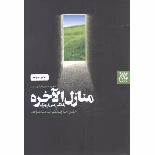 منازل الاخره - زندگی پس از مرگ، همراه با زندگی نامه مولف