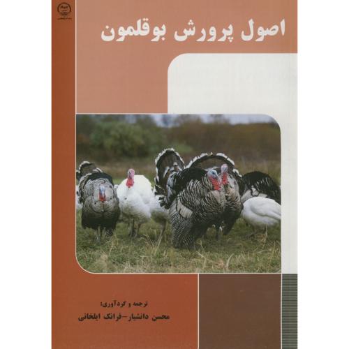 کتاب اصول پرورش بوقلمون