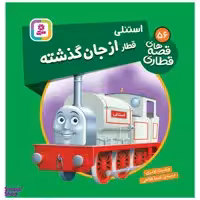 کتاب قصه های قطاری 56 استنلی قطار از جان گذشته اثر ویلبرت اودری انتشارات قدیانی