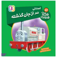 کتاب قصه های قطاری 56 استنلی قطار از جان گذشته اثر ویلبرت اودری انتشارات قدیانی