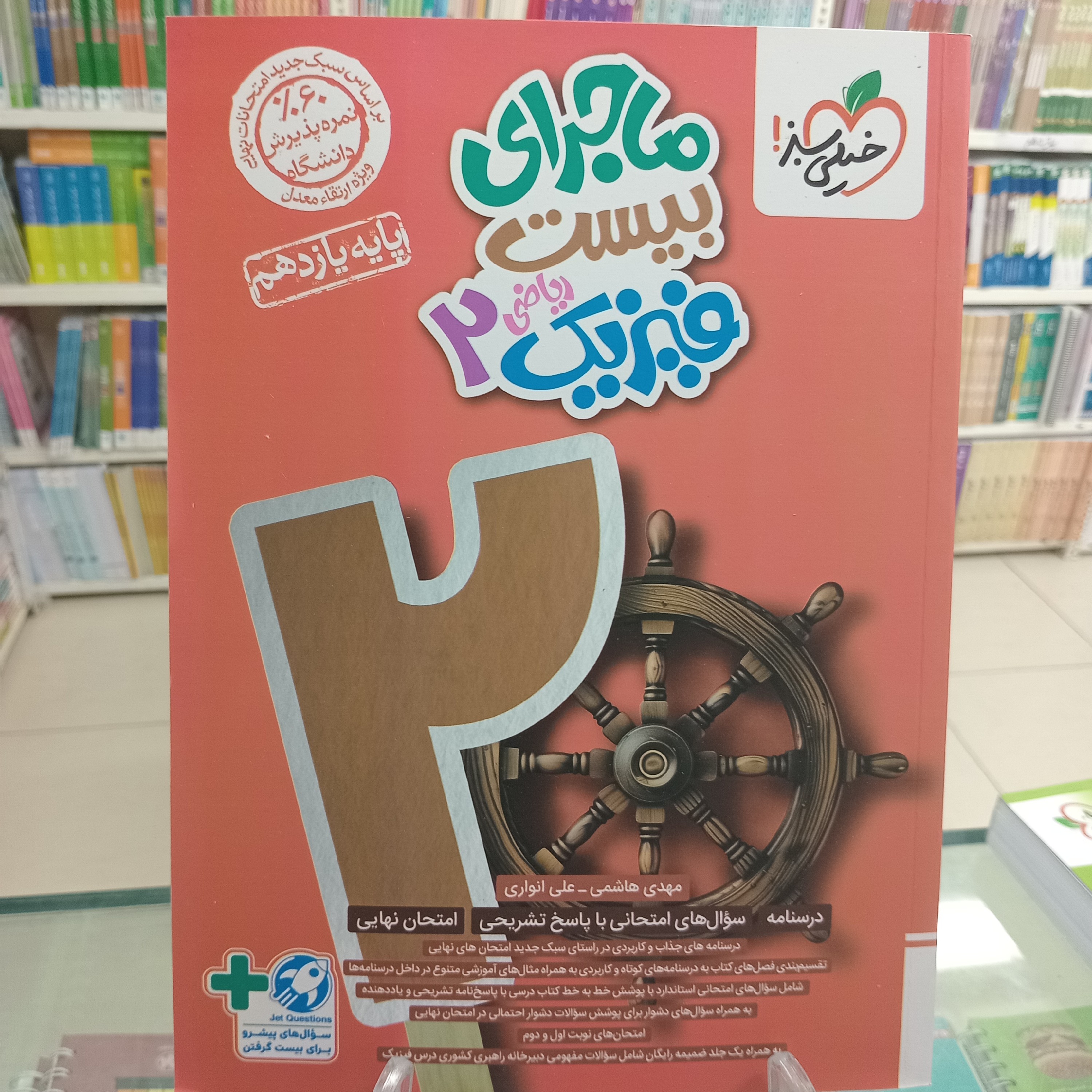 فیزیک یازدهم رشته ریاضی ماجرای بیست خیلی سبز