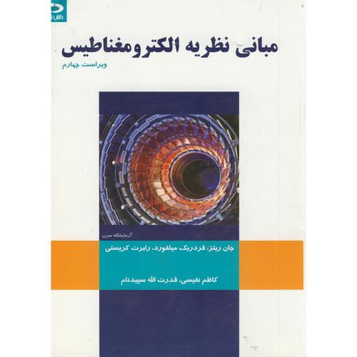کتاب مبانی نظریه الکترومغناطیس