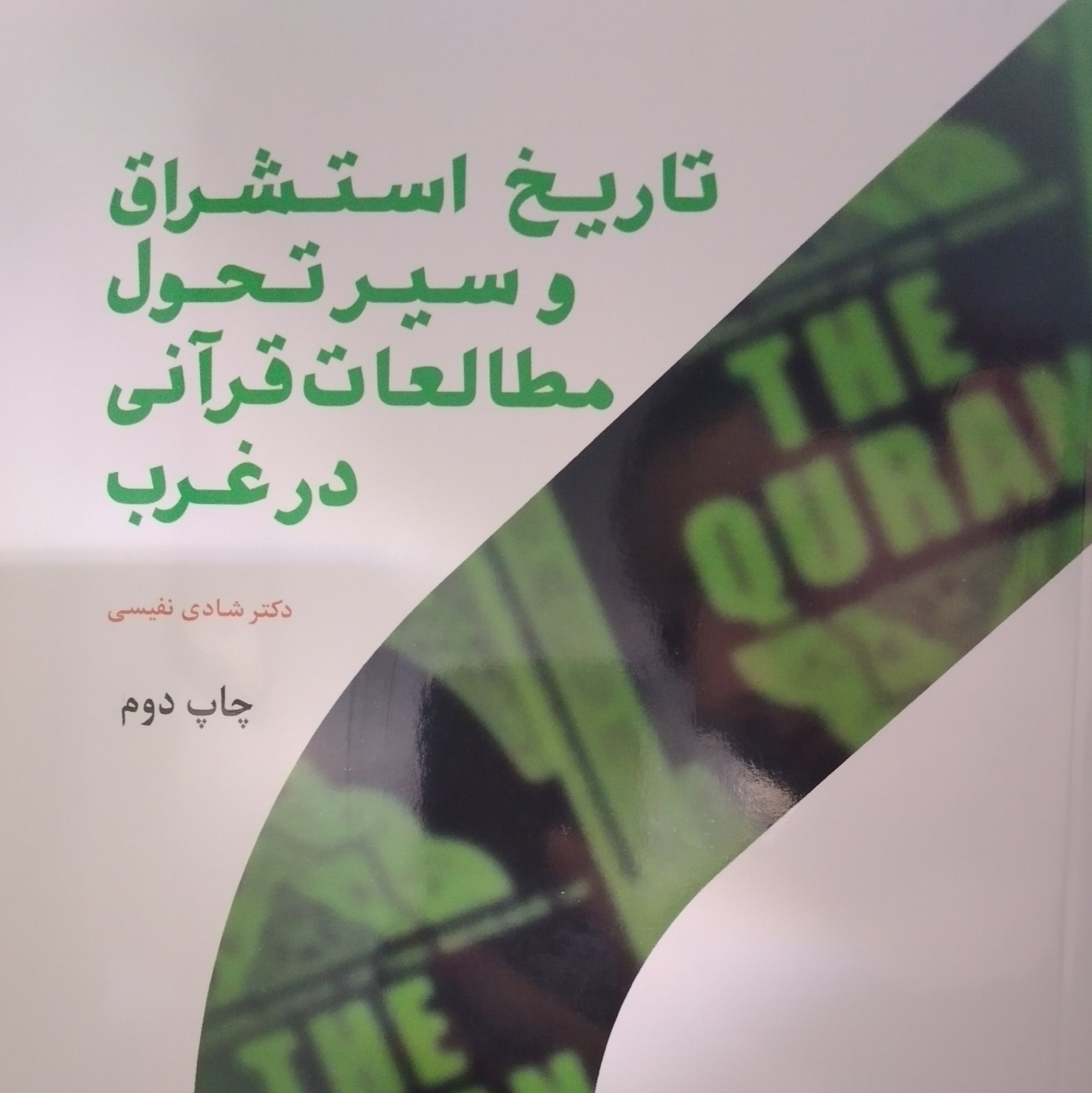 تاریخ استشراق و سیر تحول مطالعات قرآنی در غرب