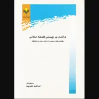 کتاب درآمدی بر چیستی فلسفه اسلامی (ابراهیم علی پور پژوهشگاه علوم و فرهنگ اسلامی)