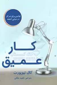 کتاب کار عمیق نشر نوین توسعه اثر کال نیوپورت