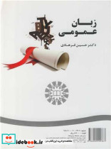 قیمت و خرید کتاب زبان عمومی نشر سمت اثر حسین فرهادی | ایده بوک