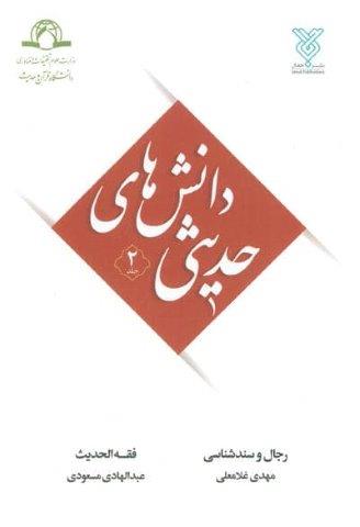 دانش های حدیثی 2