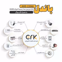 باندل 4 عدد دوربین مداربسته آنالوگ (AHD) برند EFK به همراه دزدگیر برند FIREWALL