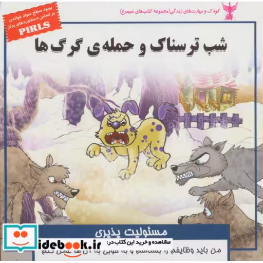 کتاب کودک و مهارت های زندگی شب ترسناک و حمله ی گرگ ها