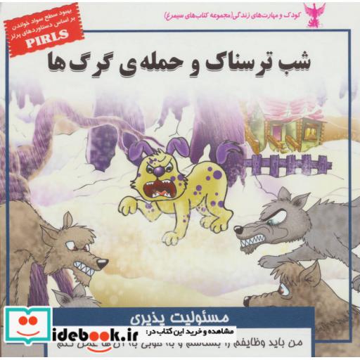کتاب کودک و مهارت های زندگی شب ترسناک و حمله ی گرگ ها