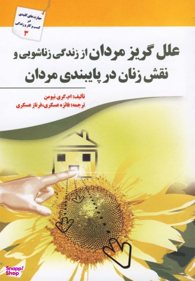 علل گریز مردان از زندگی زناشویی و نقش زنان در پایبندی مردان