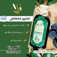 شامپوی گیاهی ارگ20 (خشخاش)پرداخت مبلغ پست زمان تحویل کارتن دوازده عددی