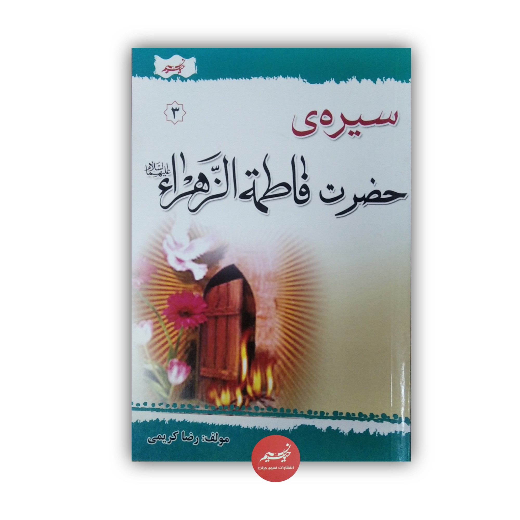کتاب سیره حضرت فاطمه زهرا سلام الله علیها نوشته رضا کریمی قطع رقعی 88 صفحه