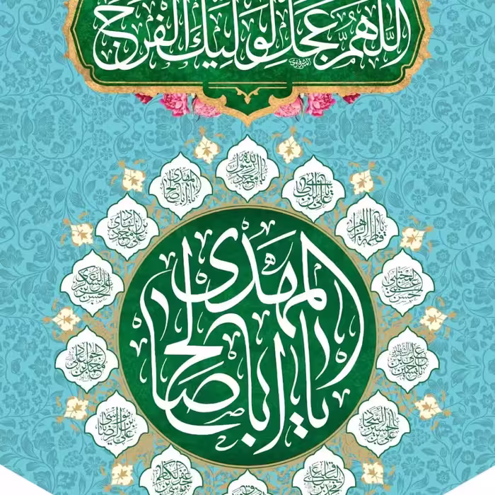 کتیبه مخمل یا ابا صالح المهدی 70در50