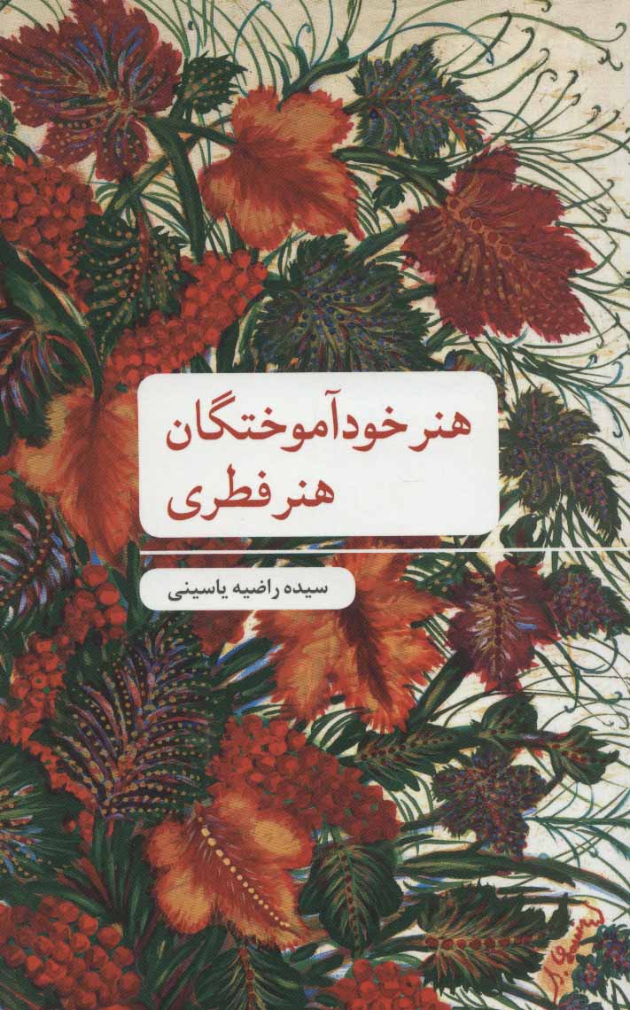 کتاب هنر خودآموختگان؛هنر فطری