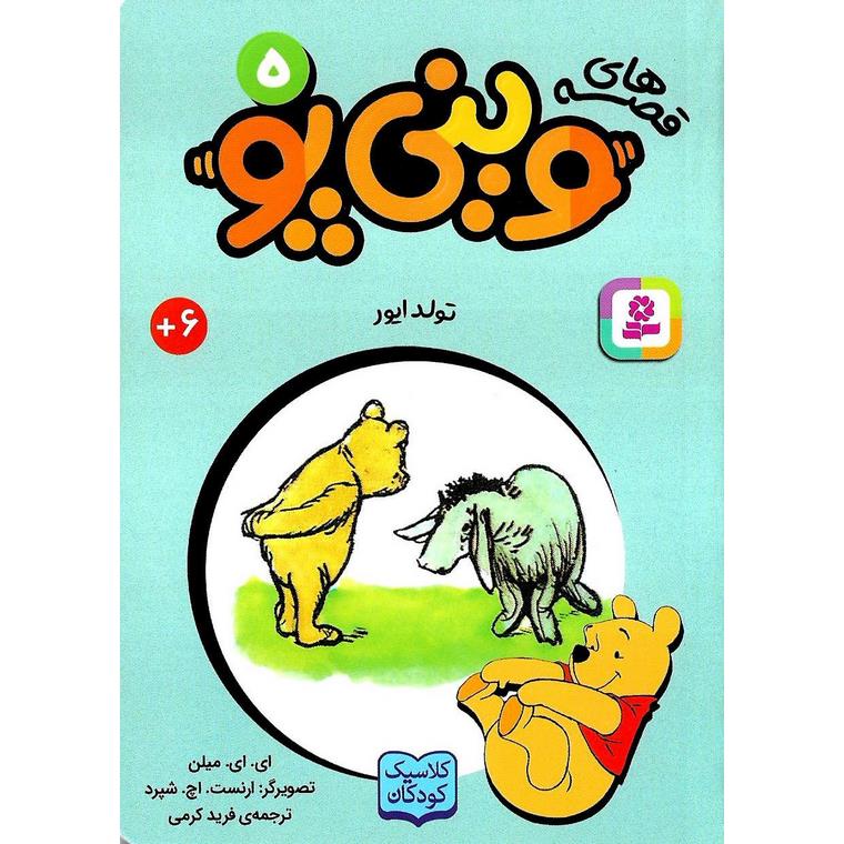 قصه های وینی پو 5: تولد ایور