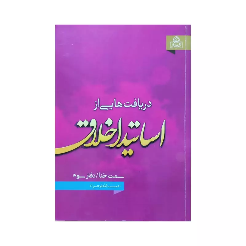 204155 - کتاب دریافتهایی از اساتید اخلاق اثر حبیب الله فرحزاد نشرعطش
