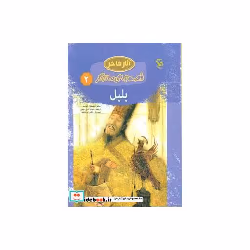 کتاب قصه های ماندگار 2 (بلبل)،(گلاسه) اثر هانس کریستیان اندرسن