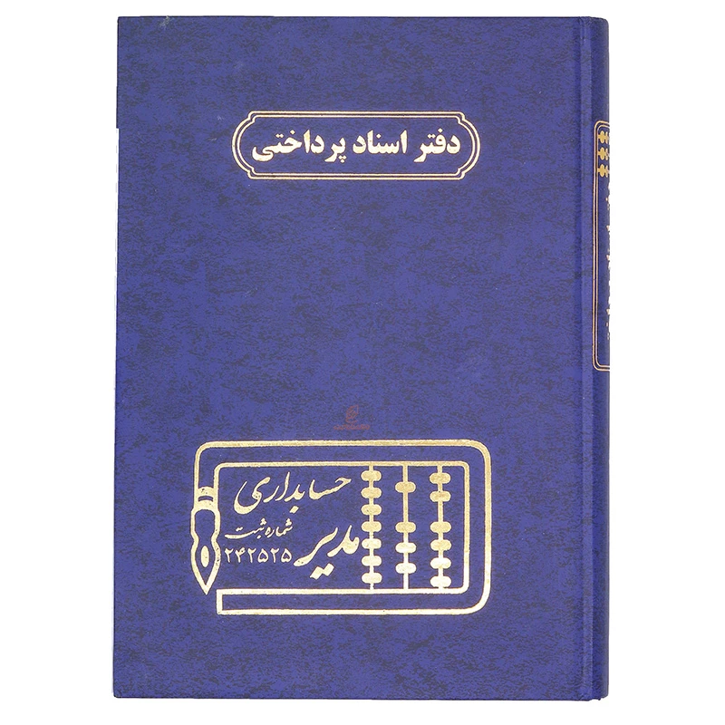 دفتر اسناد پرداختی 160 برگ سرمه ای مدیر