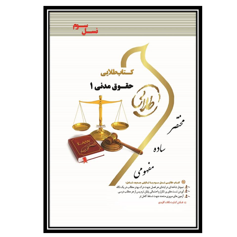 کتاب طلایی حقوق مدنی 1 (نسل سوم)