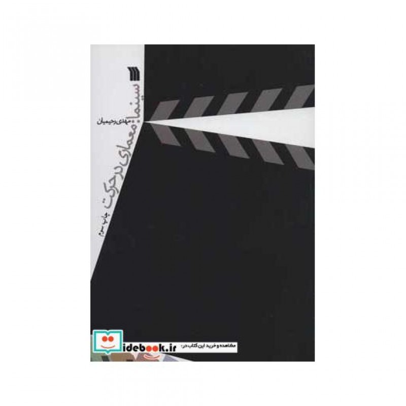 کتاب سینما معماری در حرکت