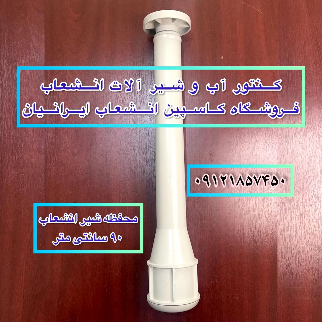 محفظه شیر انشعاب طول 90 سانت مناسب سایز یکدوم و سه چهارم و یک اینچ ( لوله محفظه) 