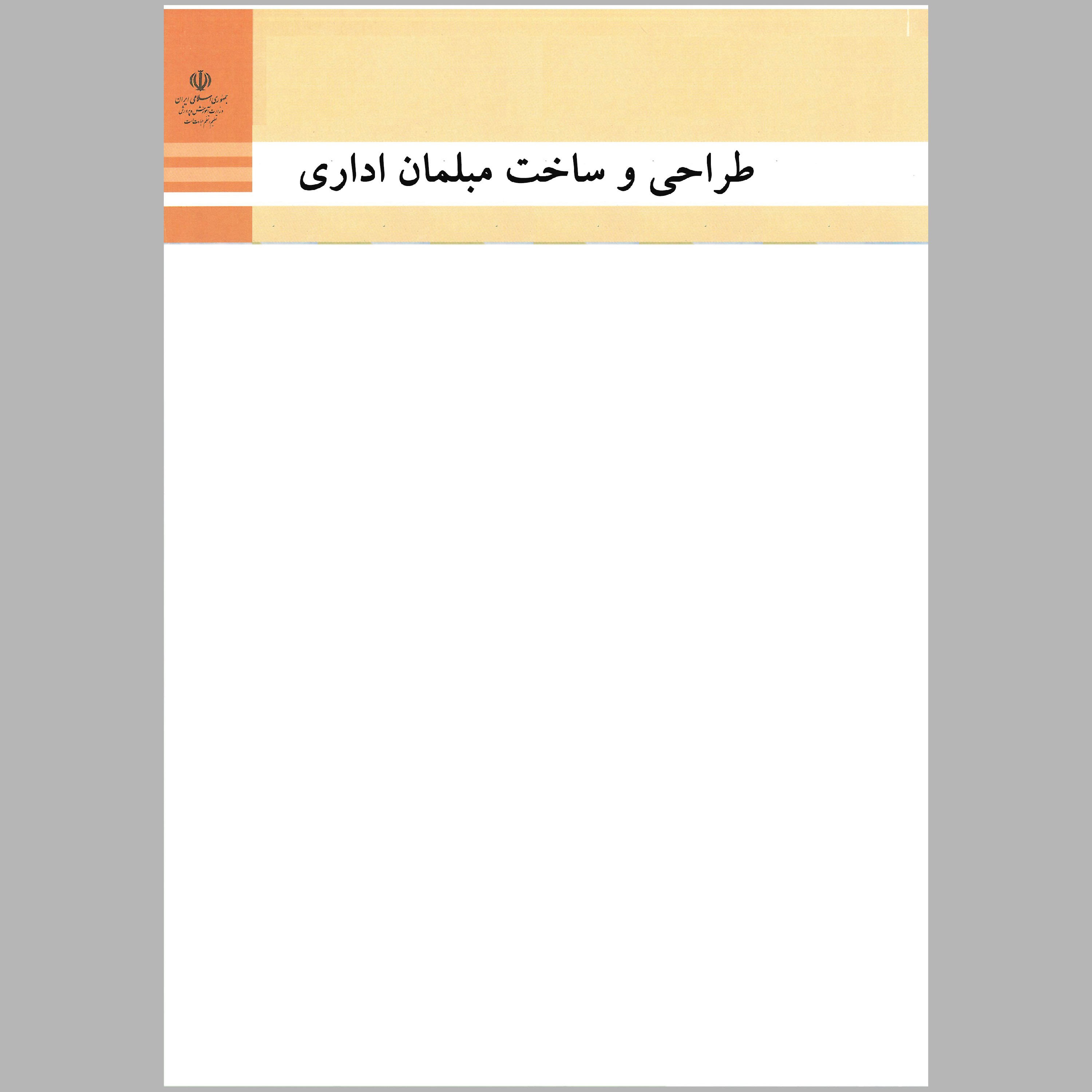 کتاب طراحی و ساخت مبلمان اداری(چاپ سیاه سفید)