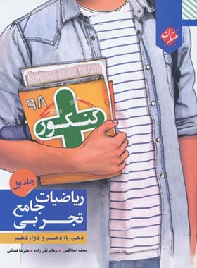 ریاضیات تجربی جامع کنکور پلاس مبتکران جلد اول | چی بخونم