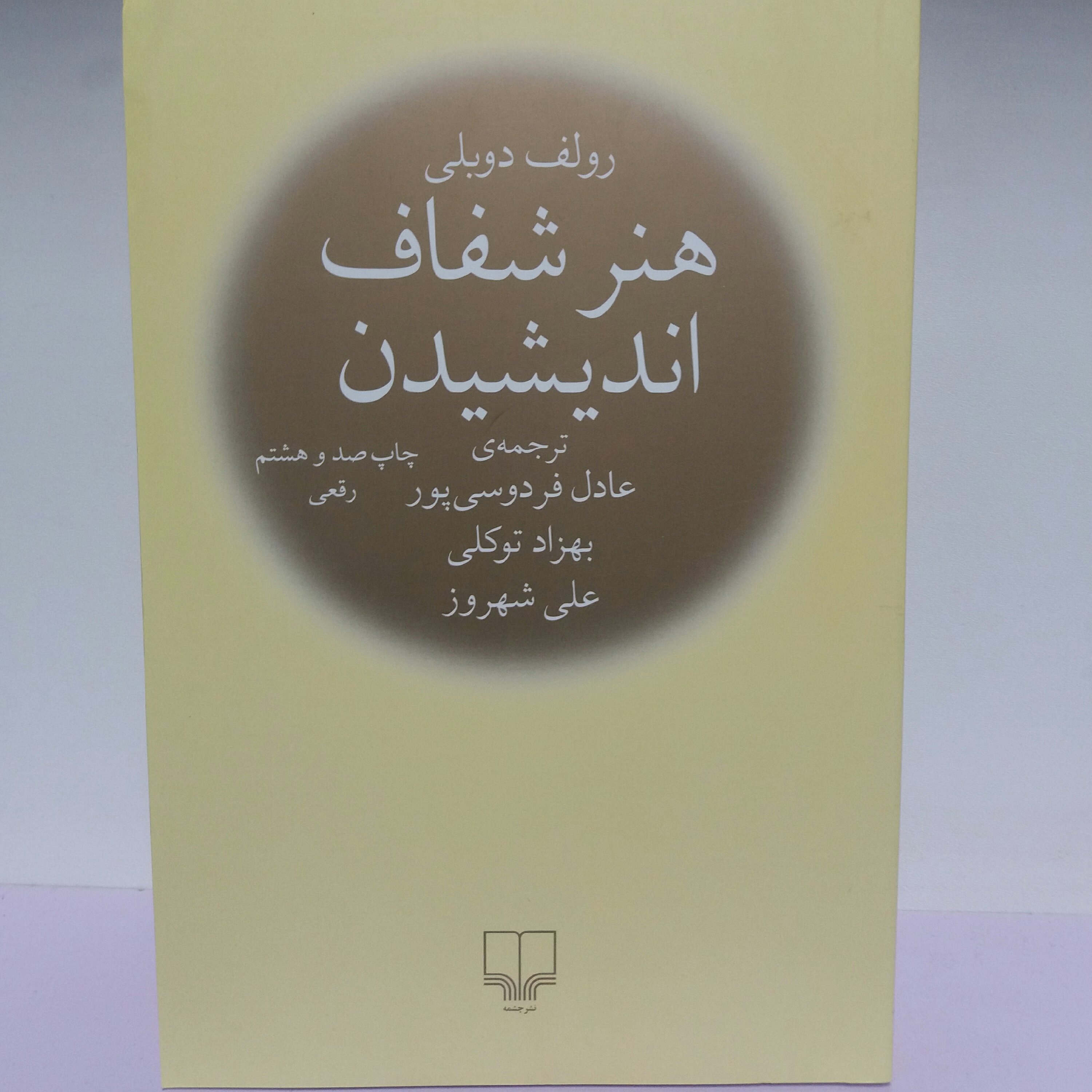 کتاب هنر شفاف اندیشیدن