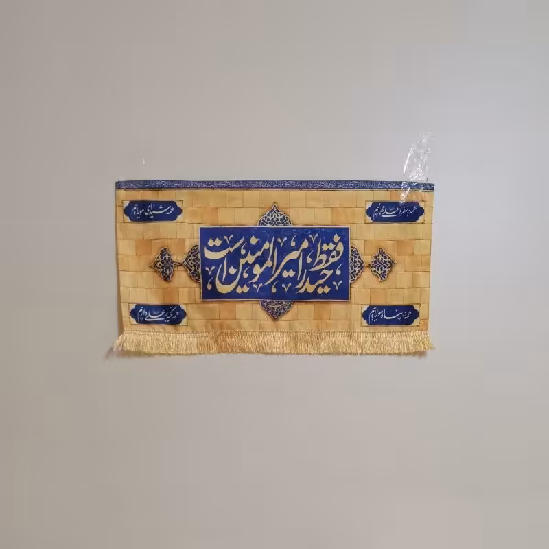 پرچم و کتیبه مخمل خانگی ویژه عید غدیر سایز 70 در 35 چاپ با کیفیت
