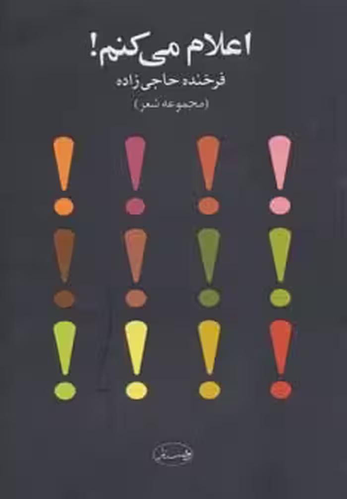 اعلام می کنم! (مجموعه شعر)،همراه با سی دی (صوتی)